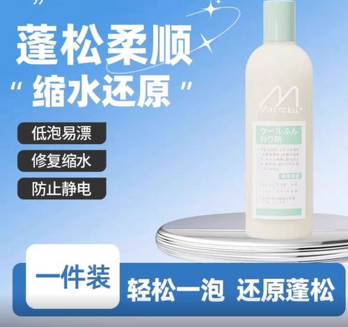 misscell衣物蓬松剂毛衣缩水还原剂棉麻羊毛缩小衣物洗涤正品特价