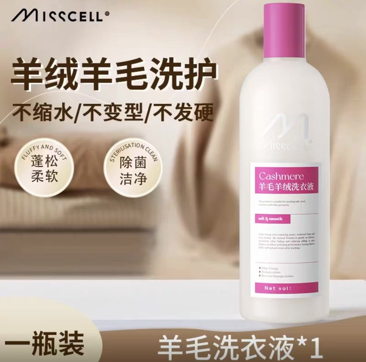 misscell羊毛洗衣液洗涤羊绒蚕丝大衣衣衫专用防缩水睡毛衣清洗剂
