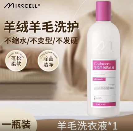 misscell羊毛洗衣液洗涤羊绒蚕丝大衣衣衫专用防缩水睡毛衣清洗剂