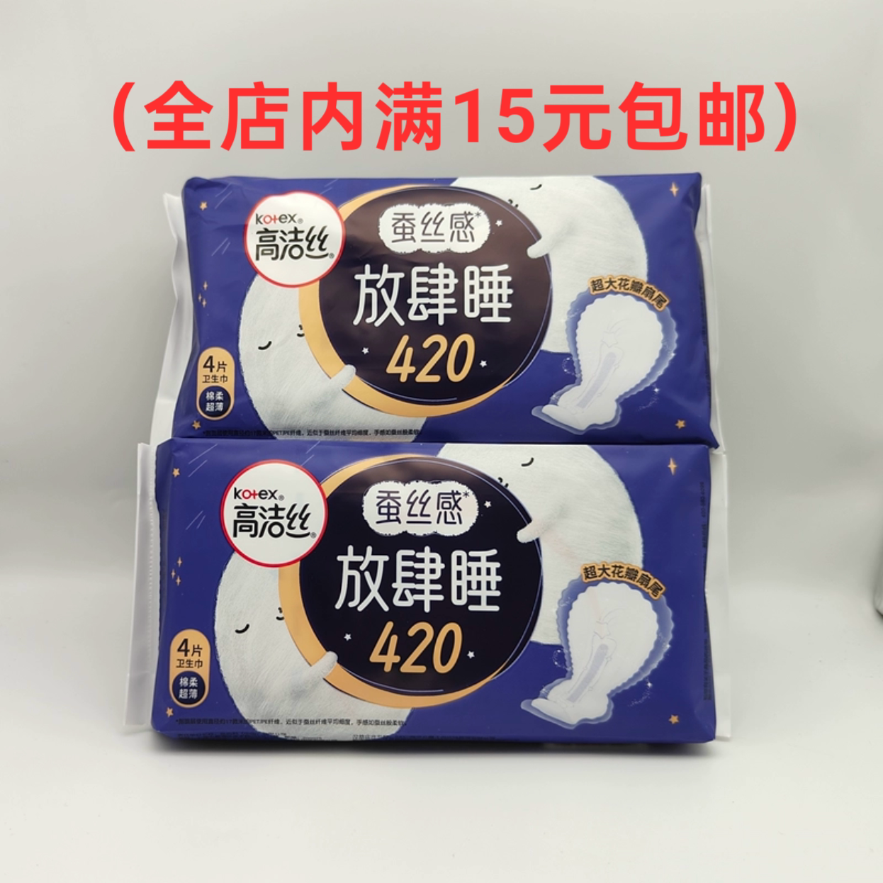 高洁丝超长卫生巾420mm*4片 高洁丝夜用蚕丝感放肆睡卫生巾姨妈巾