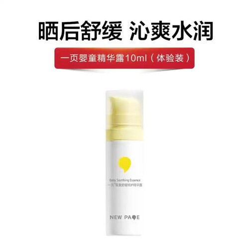一页newpage婴童舒缓特护宝宝精华露10ml 保湿补水晒后舒缓正品