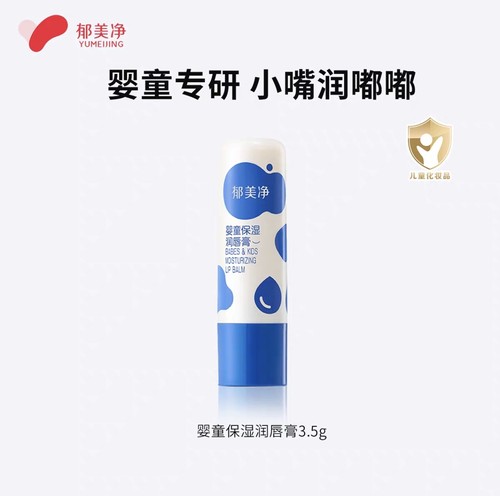 郁美净儿童润唇膏婴儿润唇膏倍润舒缓护唇膏春夏保湿滋润宝宝专用