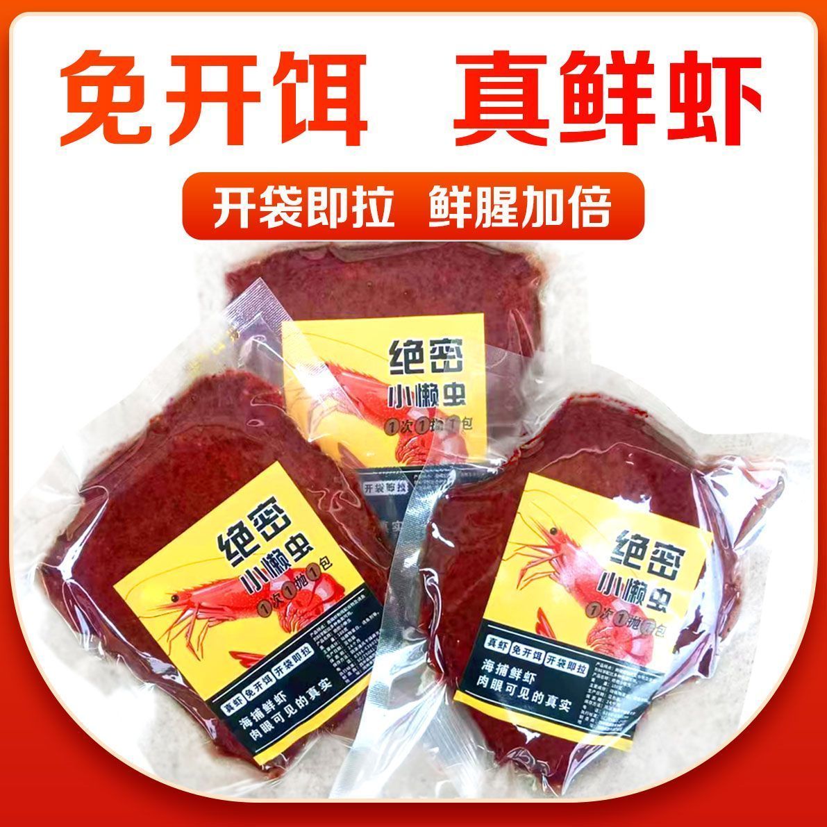 绝密小懒虫鲜虾拉饵免开饵鲫鲤草鱼专用野钓腥香味饵料图片