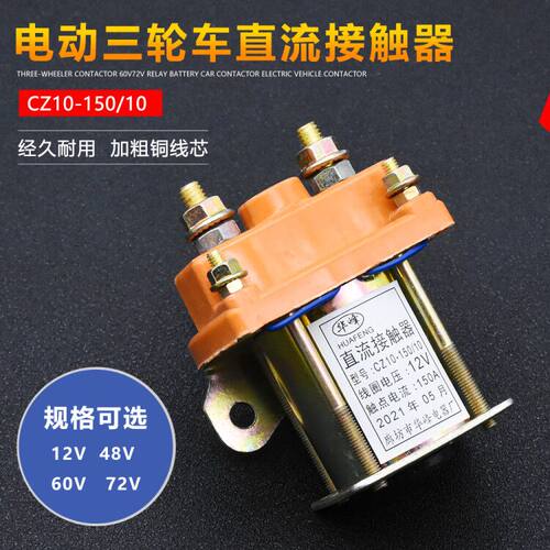 摩杰龙三轮车接触器150A48V