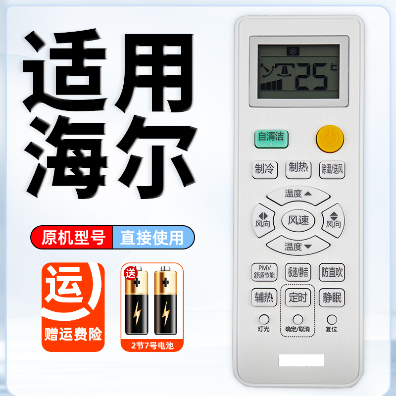 海尔原装通用空调遥控器
