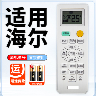 海尔原装通用空调遥控器