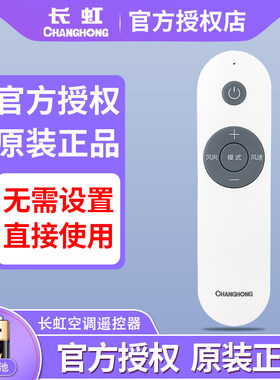 官方授权原装正品长虹空调遥控器