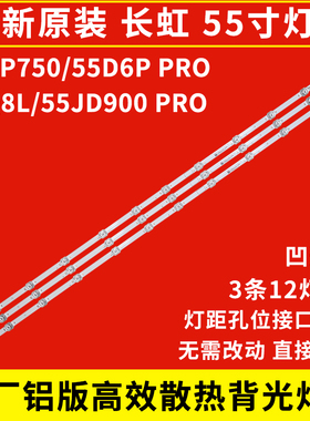 原装长虹55D6P PRO灯条55Q8L 55DP750 PRO 3条12灯铝基板55JD900