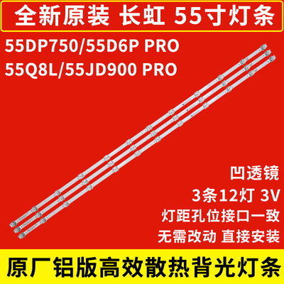 原装长虹55D6PPRO灯条