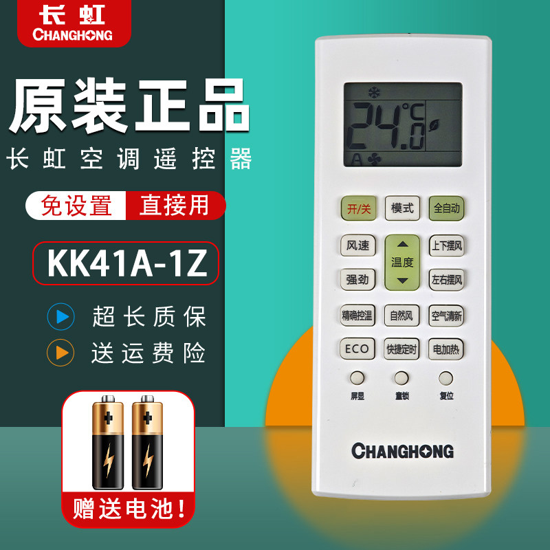 原装长虹变频空调遥控器KK41A-1Z 2 S F E挂机柜机通用正品