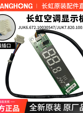 长虹原装空调接收板显示板JUK6.672.10030547 JUK7.820.10015261