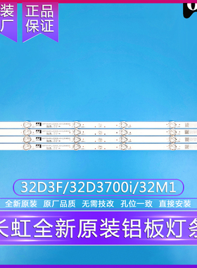 全新长虹32D2000/32D3F/32D3700i/32M1灯条 原装原厂铝板背光灯条