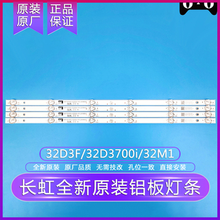 全新长虹32D2000/32D3F/32D3700i/32M1灯条 原装原厂铝板背光灯条