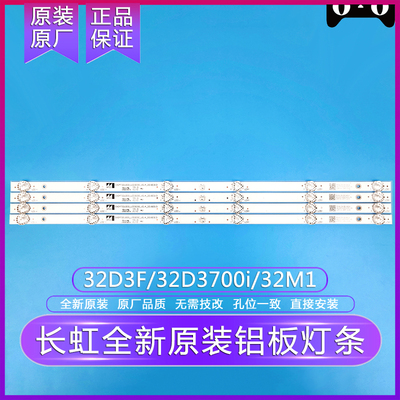 全新长虹32D2000/32D3F/32D3700i/32M1灯条 原装原厂铝板背光灯条
