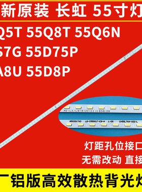 原装长虹55Q5T灯条 55Q6N 55A8U 55S7G 55Q8T 55D75P D8P背光灯65