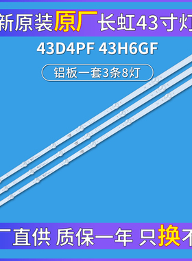 全新原装长虹43D4PF 43H6GF灯条LB-C430F19-E4-B JL.D43081330-00