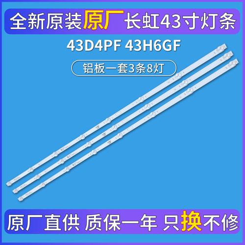 全新原装长虹43D4PF 43H6GF灯条LB-C430F19-E4-B JL.D43081330-00