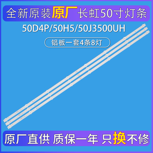 全新原装长虹50J3500UH/50D4P/50H5/50J3500UH灯条50D5P电视背光