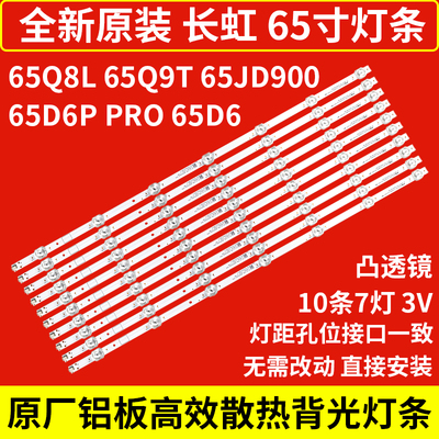 原装长虹65Q9T液晶背光灯条65Q8L