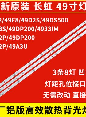 长虹49C2 F8 49D2S 49D3S 49DS500 49DP200 49U1 49D2P 49A9U灯条
