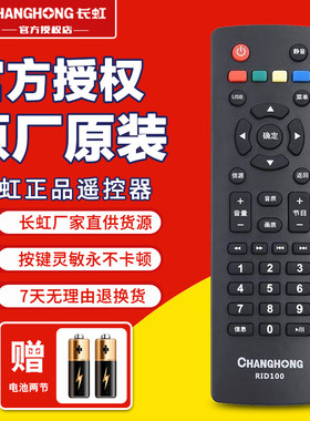 电视机遥控器Changhong/长虹原装