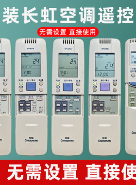 长虹空调遥控器老式空调立式柜机