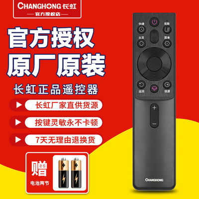 遥控器Changhong/长虹原装正品