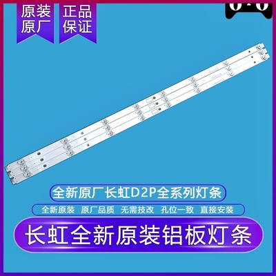 全新原装原厂长虹55D2P灯条43/49D2P 58D2P 60D2P 65D2P 铝板灯条