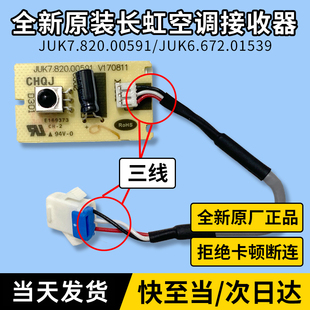 原装长虹空调遥控接收器接收板红外信号接收头模块JUK6.672.01539
