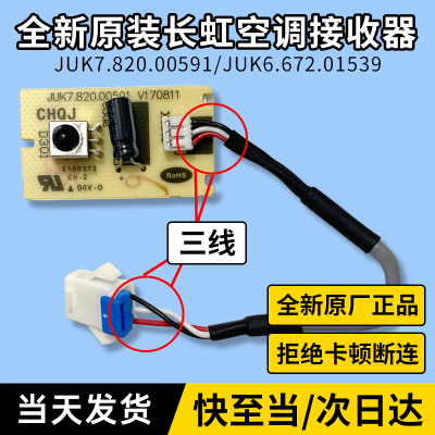 原装长虹空调遥控接收器接收板