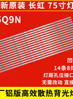 原装长虹75Q9N电视液晶背光灯条LB-C750U23-E4-B JL.D75042330-00