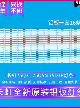 全新长虹75D3P 75Q5N 75Q3T灯条LED原装原厂CH75L61A-V02 DSBJ-WG