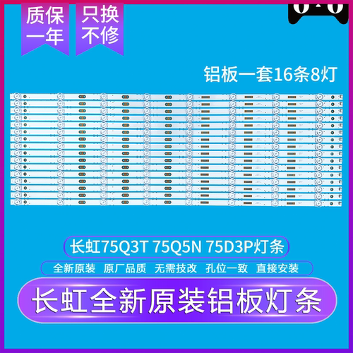 全新长虹75D3P 75Q5N 75Q3T灯条LED原装原厂CH75L61A-V02 DSBJ-WG