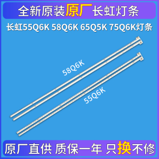 65Q6K 全新原装 原厂长虹55Q6K 58Q6K LED液晶电视背光 75Q6K灯条