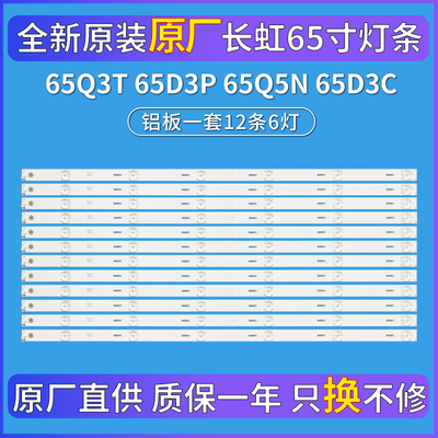 全新原装长虹65Q3T 65D3P 65Q5N 65E9600 65D3C/D7C灯条液晶电视