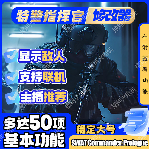 特警指挥官 SWAT Commander: Prologue多功能辅助修改器科技