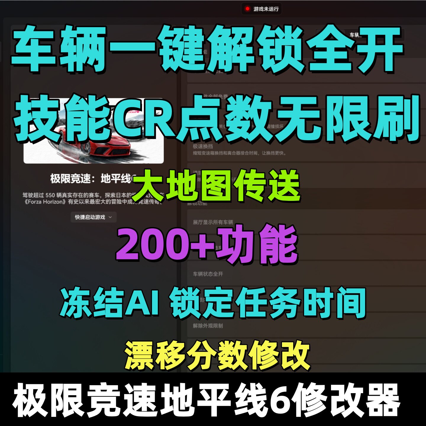 地平线6修改器极限竞速辅助抽奖车辆解锁CR点数刷钱AI行为自定义