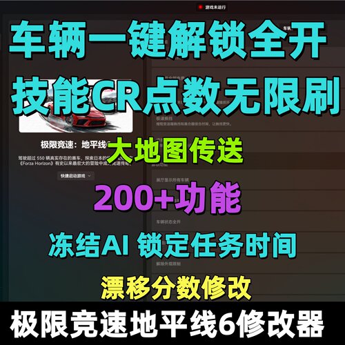 地平线6修改器极限竞速辅助抽奖车辆解锁CR点数刷钱AI行为自定义
