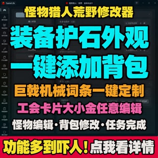 怪物猎人荒野辅助科技修改器支持联机人物武器装备物品多功能定制