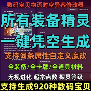 数码宝贝物语 时空异客修改器全物品生成一键添加多项功能辅助