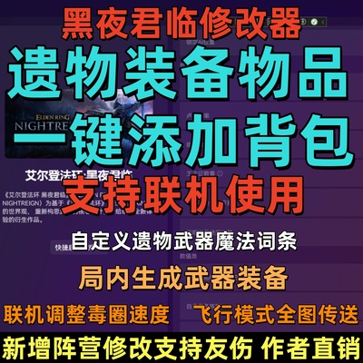 艾尔登法环黑夜君临修改器支持联机凭空生成一切50项多功能辅助