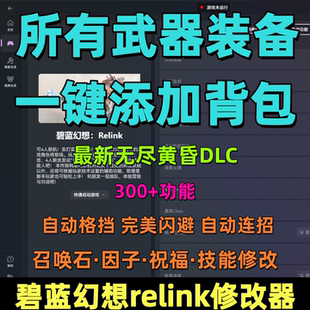 碧蓝幻想relink修改器凭空生成自动格挡完美闪避召唤石因子修改