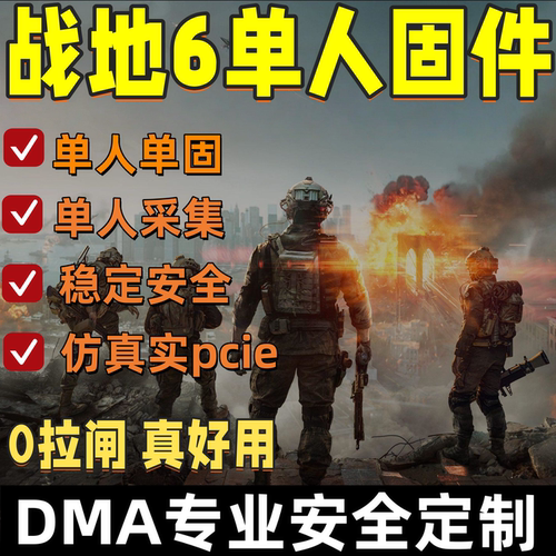 战地6魔法DMA软件单人固件战地风云6原力辅教学