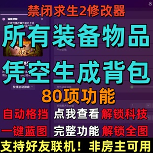 禁闭求生2辅助修改器科技支持联机凭空生成80多项功能游戏辅助
