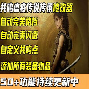 共鸣瘟疫传说传承修改器凭空添加所有自动格挡闪避多项功能修改