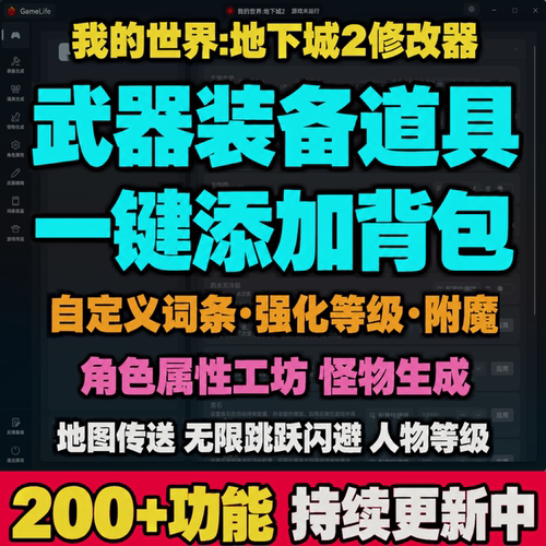 我的世界地下城2修改器凭空生成武器装备自定义词条附魔属性修改