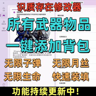 识质存在修改器无限月丝凭空添加所有武器物品多功能辅助修改