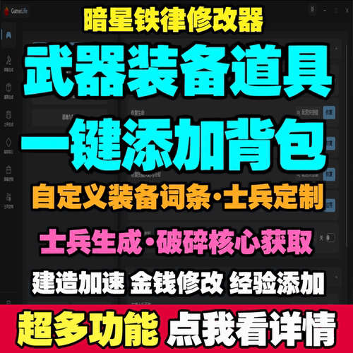 暗星铁律修改器武器装备生成自定义装备词条士兵生成定制破碎核心