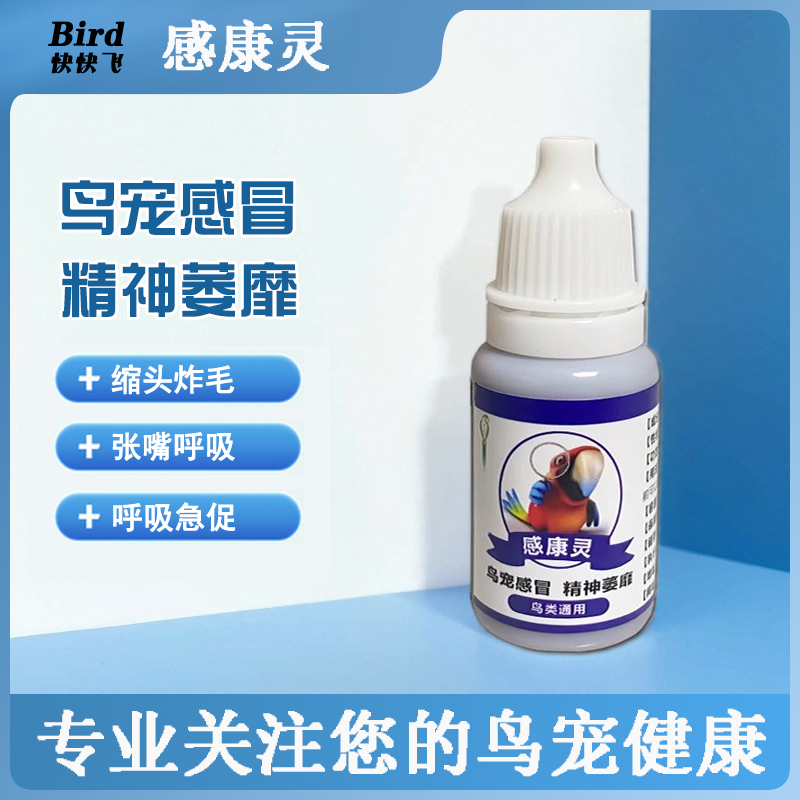 鹦鹉鸟用感康灵玄风牡丹画眉鸽子