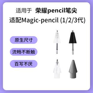适用荣耀pencil笔尖magicpencil1/2/3代替换v7/v8pro手写笔笔尖
